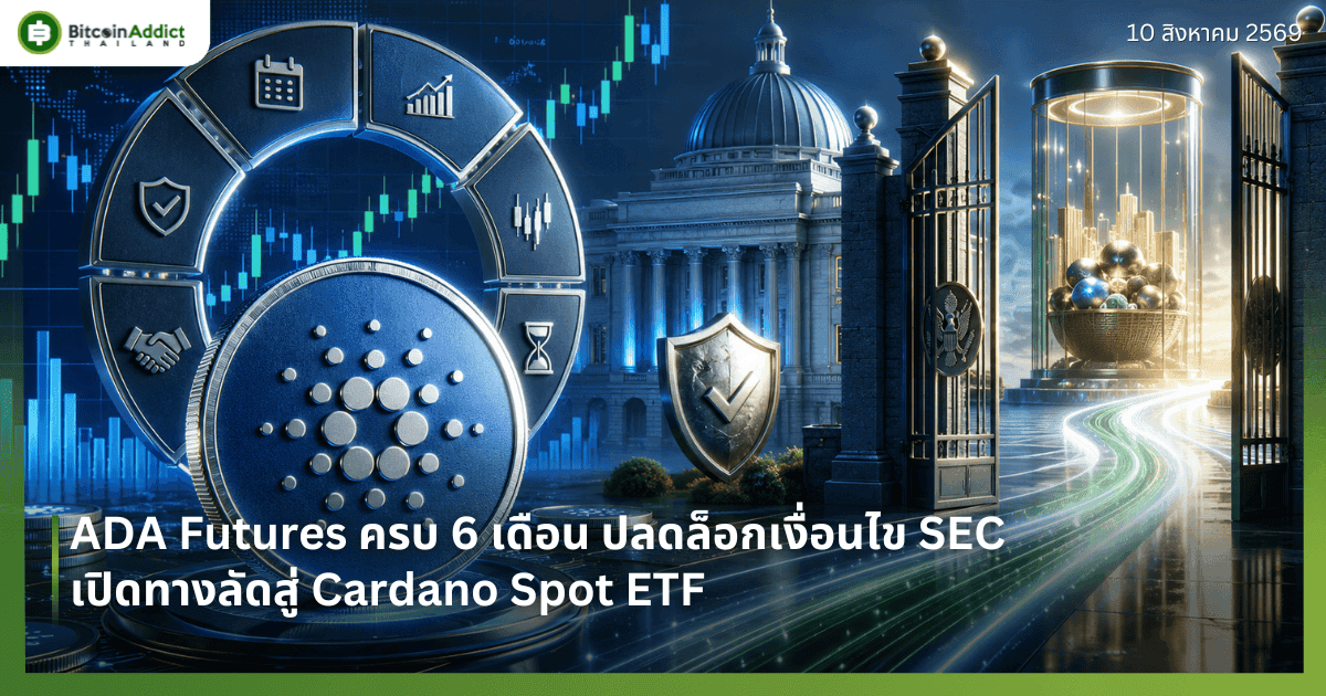 ADA Futures ครบ 6 เดือน ปลดล็อกเงื่อนไข SEC เปิดทางลัดสู่ Cardano Spot ETF