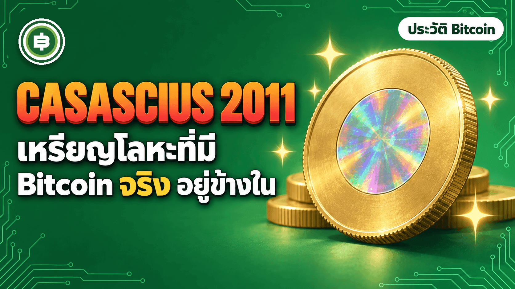 เหรียญ Casascius ปี 2011 Bitcoin ที่จับต้องได้ของ Mike Caldwell จากเหรียญละ 1.25 BTC สู่ของสะสมหลักล้าน