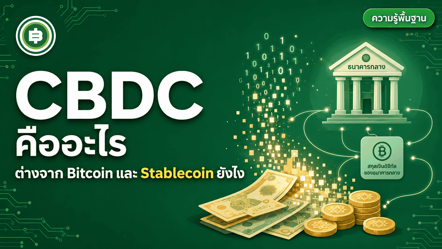 CBDC คืออะไร ต่างจาก Bitcoin และ Stablecoin ยังไง