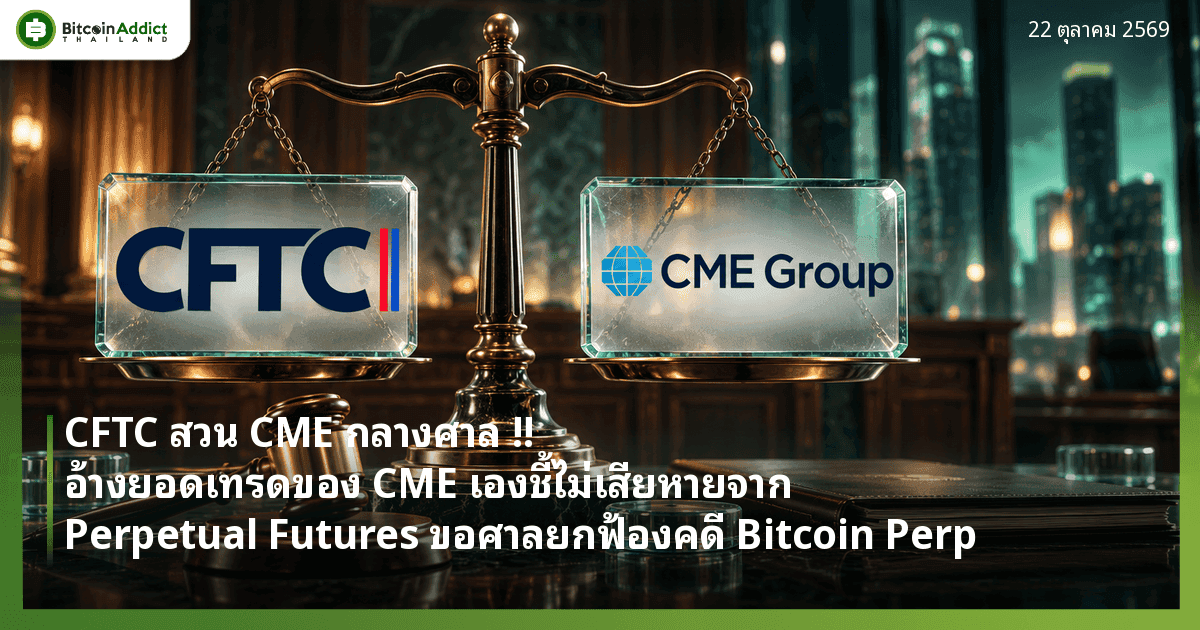ปกข่าว CFTC สวน CME กลางศาล เรื่อง Bitcoin Perpetual Futures