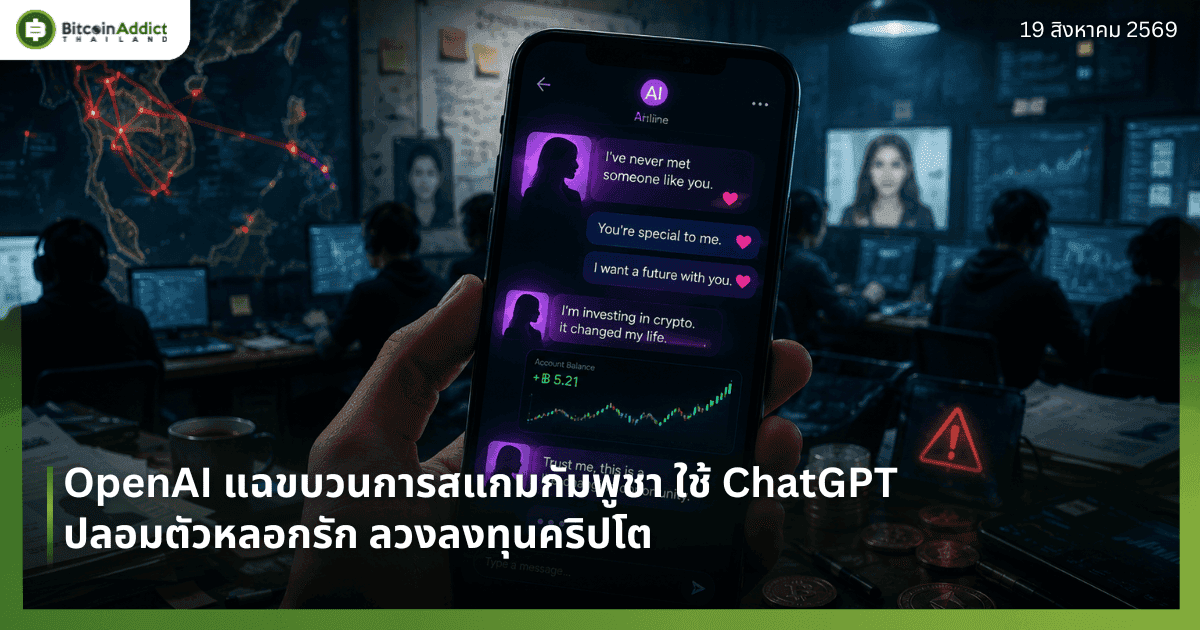 OpenAI แฉขบวนการสแกมกัมพูชา ใช้ ChatGPT ปลอมตัวหลอกรัก ลวงลงทุนคริปโต
