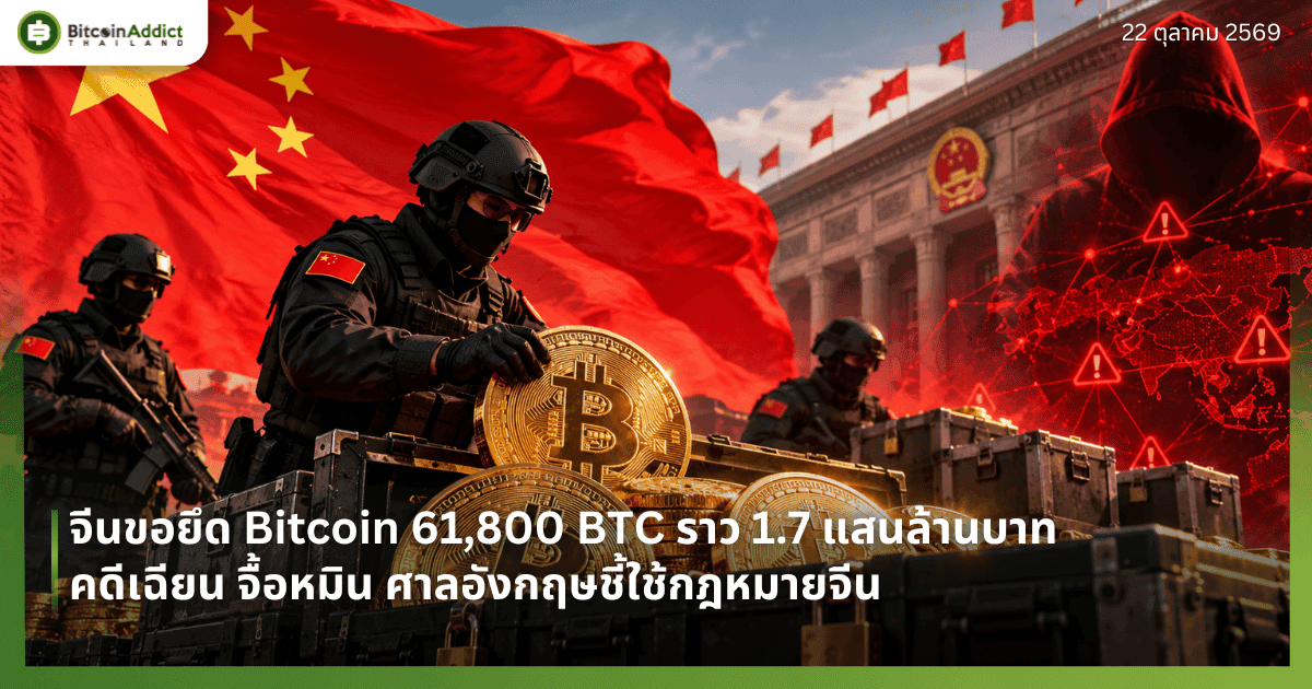 จีนขอยึด 61,800 BTC ราว 1.7 แสนล้านบาท คดีเฉียน จื้อหมิน ศาลอังกฤษชี้ใช้กฎหมายจีน