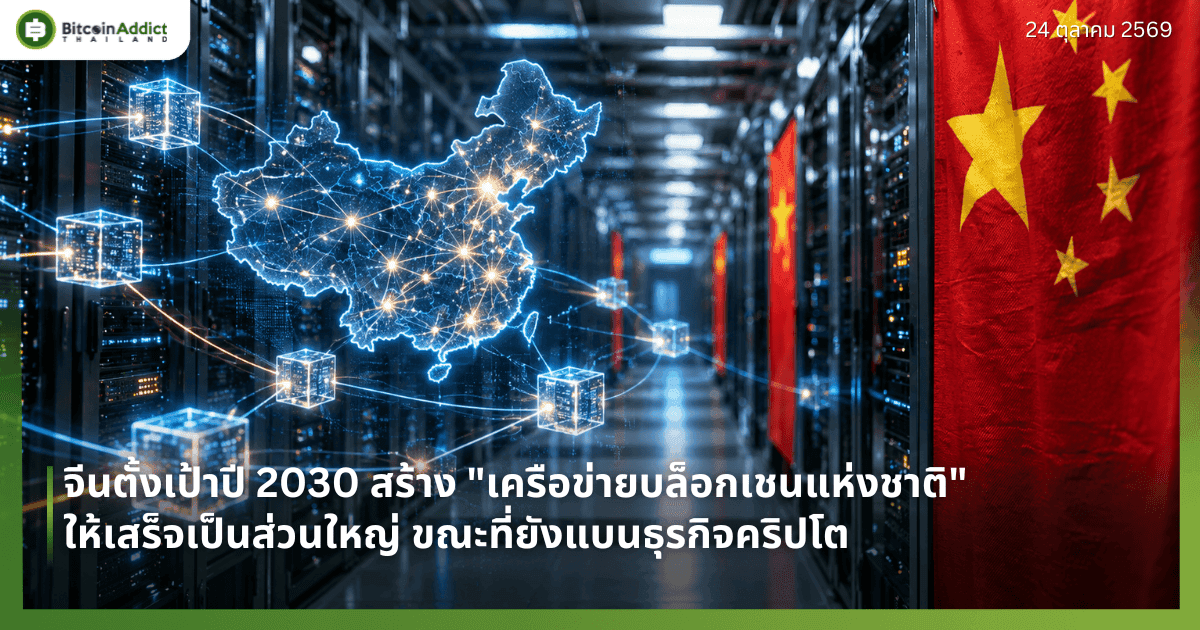 จีนตั้งเป้าปี 2030 สร้าง "เครือข่ายบล็อกเชนแห่งชาติ" ให้เสร็จเป็นส่วนใหญ่ ขณะที่ยังแบนธุรกิจคริปโต