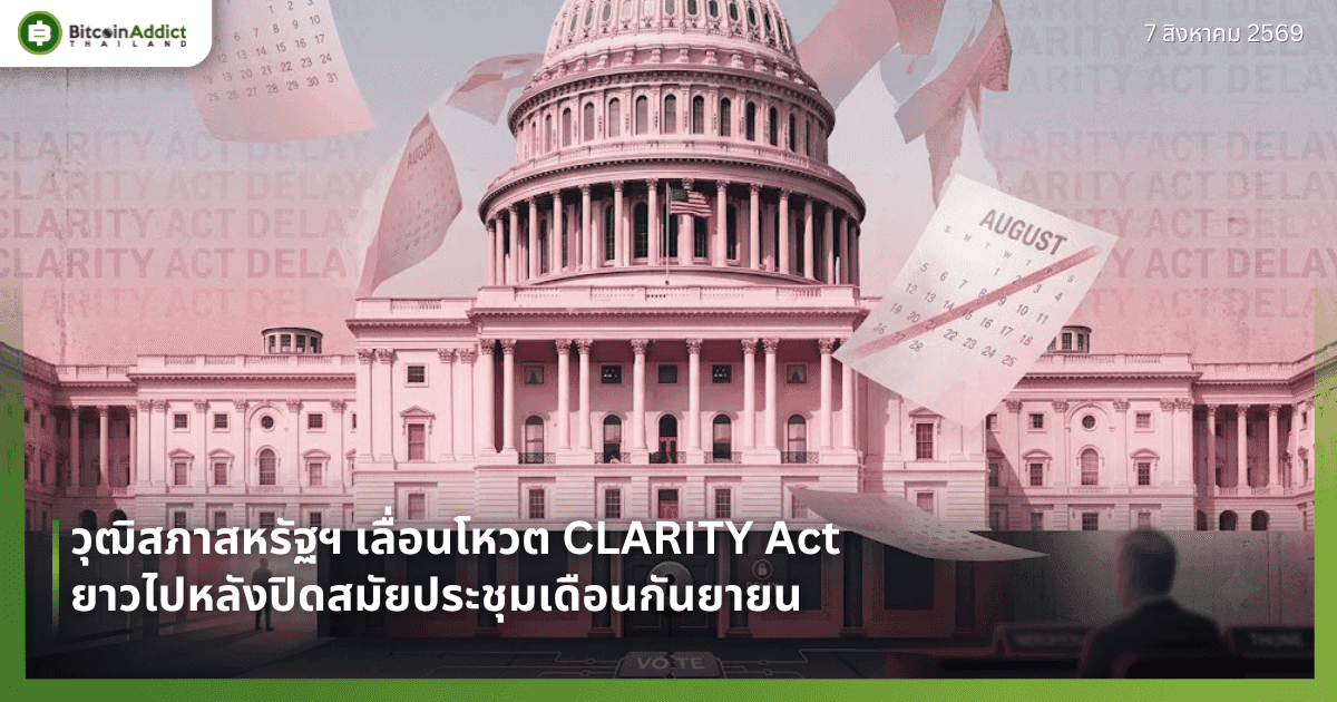 วุฒิสภาสหรัฐฯ เลื่อนโหวต CLARITY Act ยาวไปหลังปิดสมัยประชุมเดือนกันยายน