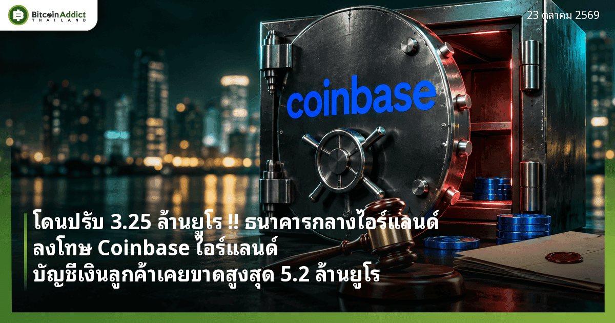 ภาพประกอบตู้เซฟโลโก้ Coinbase ประตูแง้มมีแสงแดงเตือน หน้าค้อนผู้พิพากษาและแฟ้มเอกสาร สื่อถึงค่าปรับเรื่องดูแลเงินลูกค้าของ Coinbase ไอร์แลนด์
