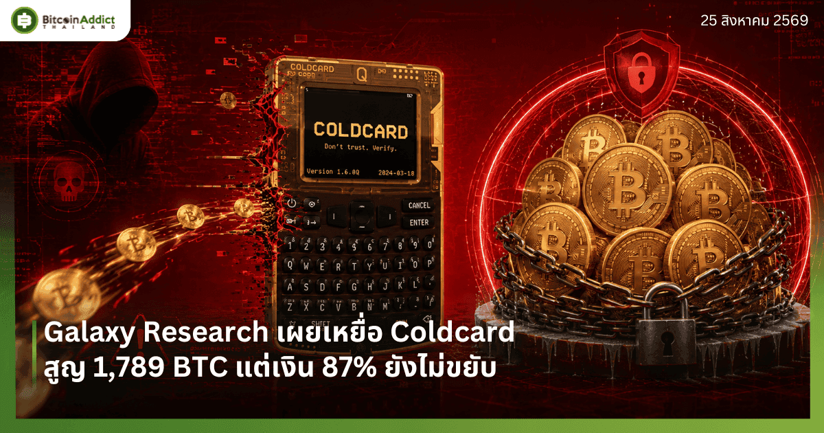 Galaxy Research เผยเหยื่อ Coldcard สูญ 1,789 BTC แต่เงิน 87% ยังไม่ขยับ
