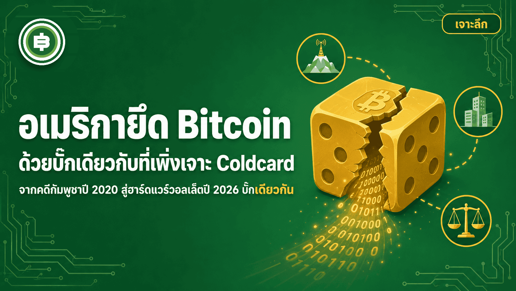 เคส Coldcard คือเคสเดียวกับตอนที่สหรัฐยึด Bitcoin จากกัมพูชา บั๊กเดียวกันที่ขโมยเงินไปนับหมื่นล้าน