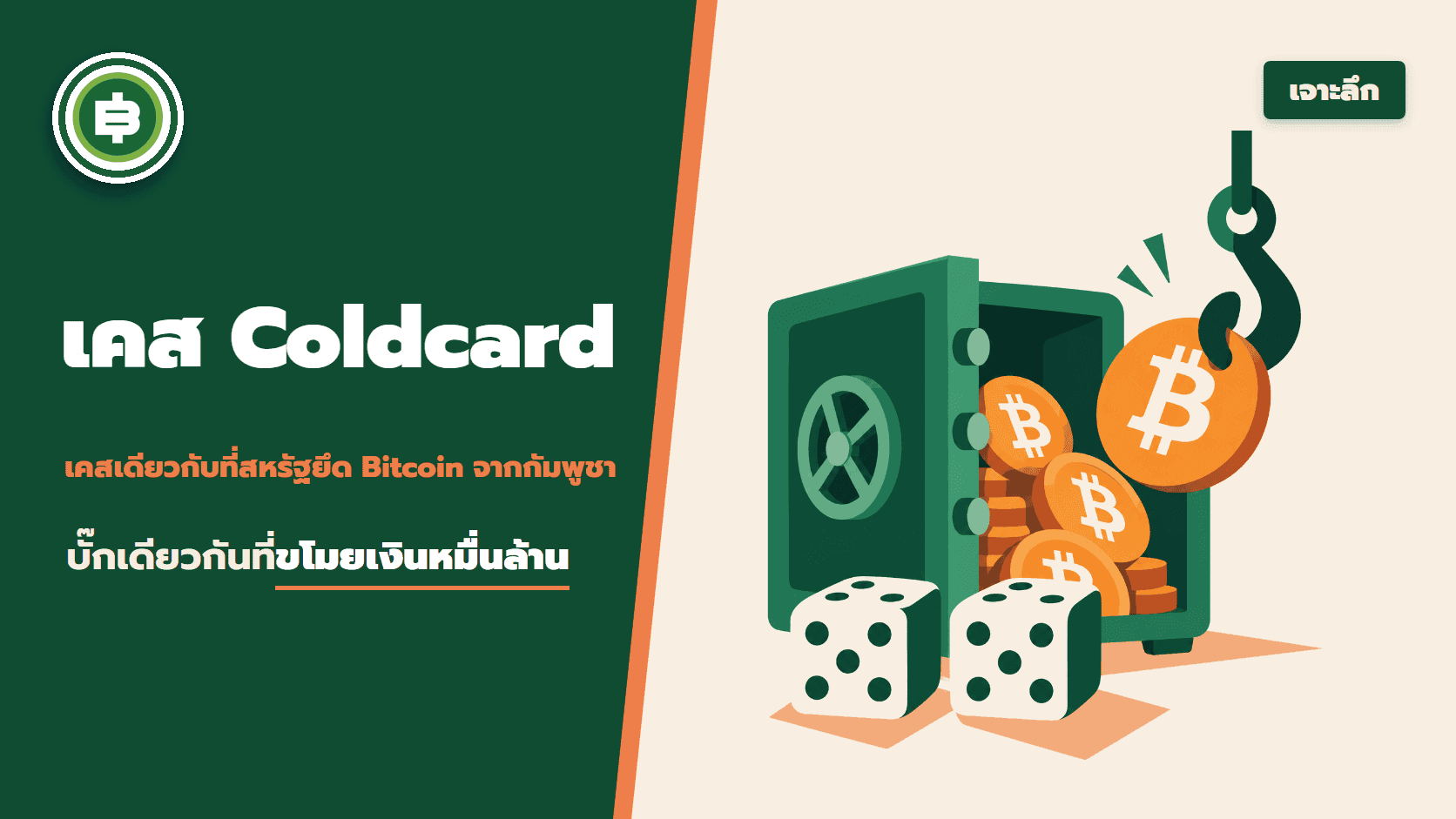 เคส Coldcard คือเคสเดียวกับตอนที่สหรัฐยึด Bitcoin จากกัมพูชา บั๊กเดียวกันที่ขโมยเงินไปนับหมื่นล้าน