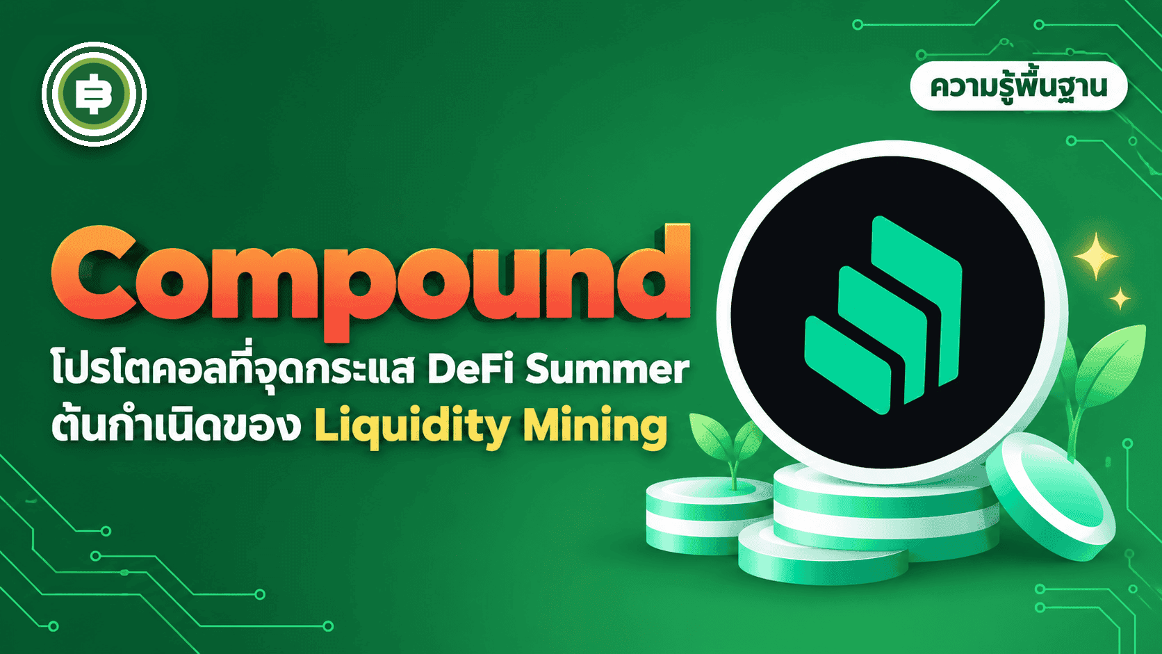Compound คืออะไร โปรโตคอลที่จุดกระแส DeFi Summer