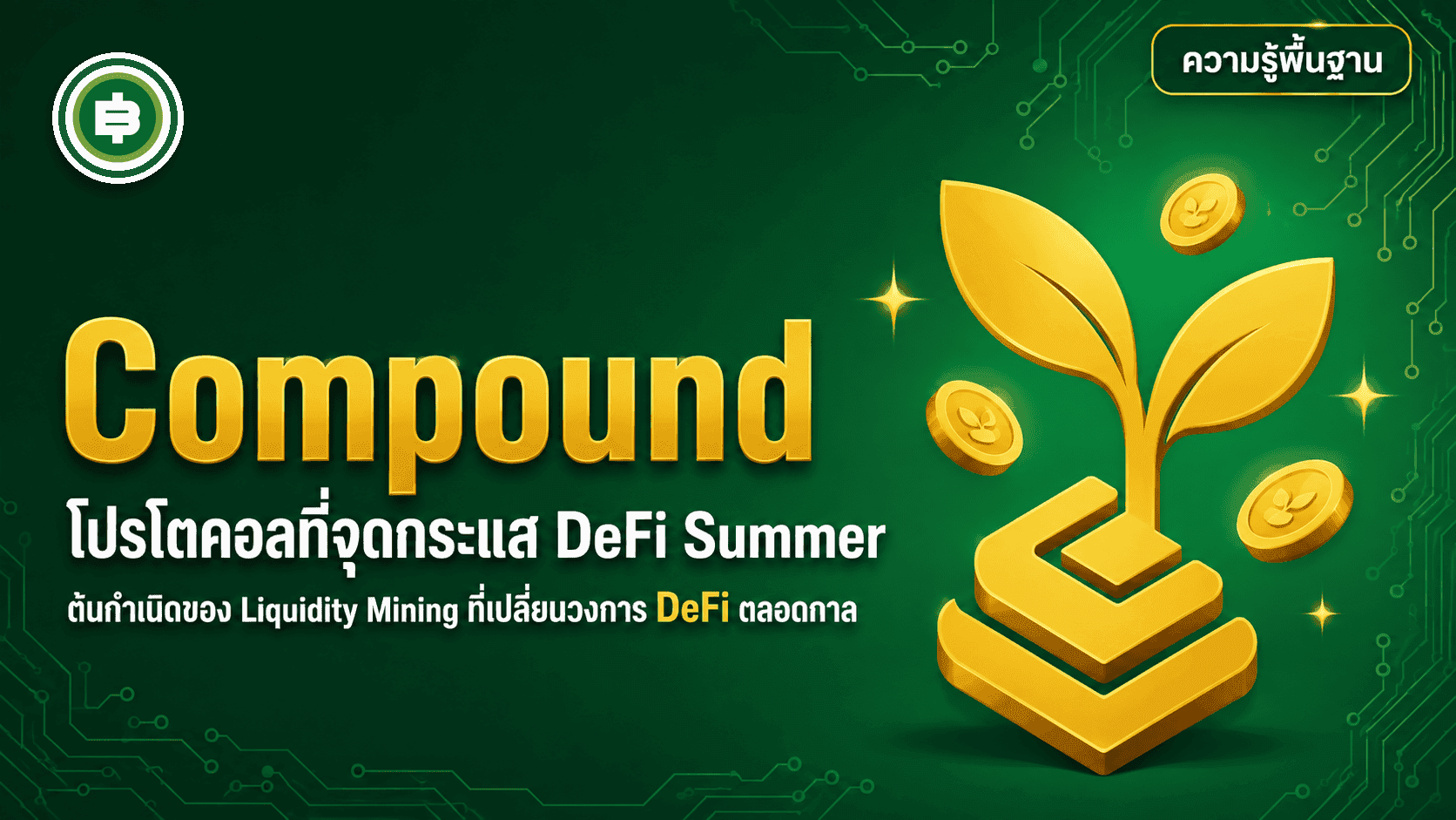 Compound คืออะไร โปรโตคอลที่จุดกระแส DeFi Summer