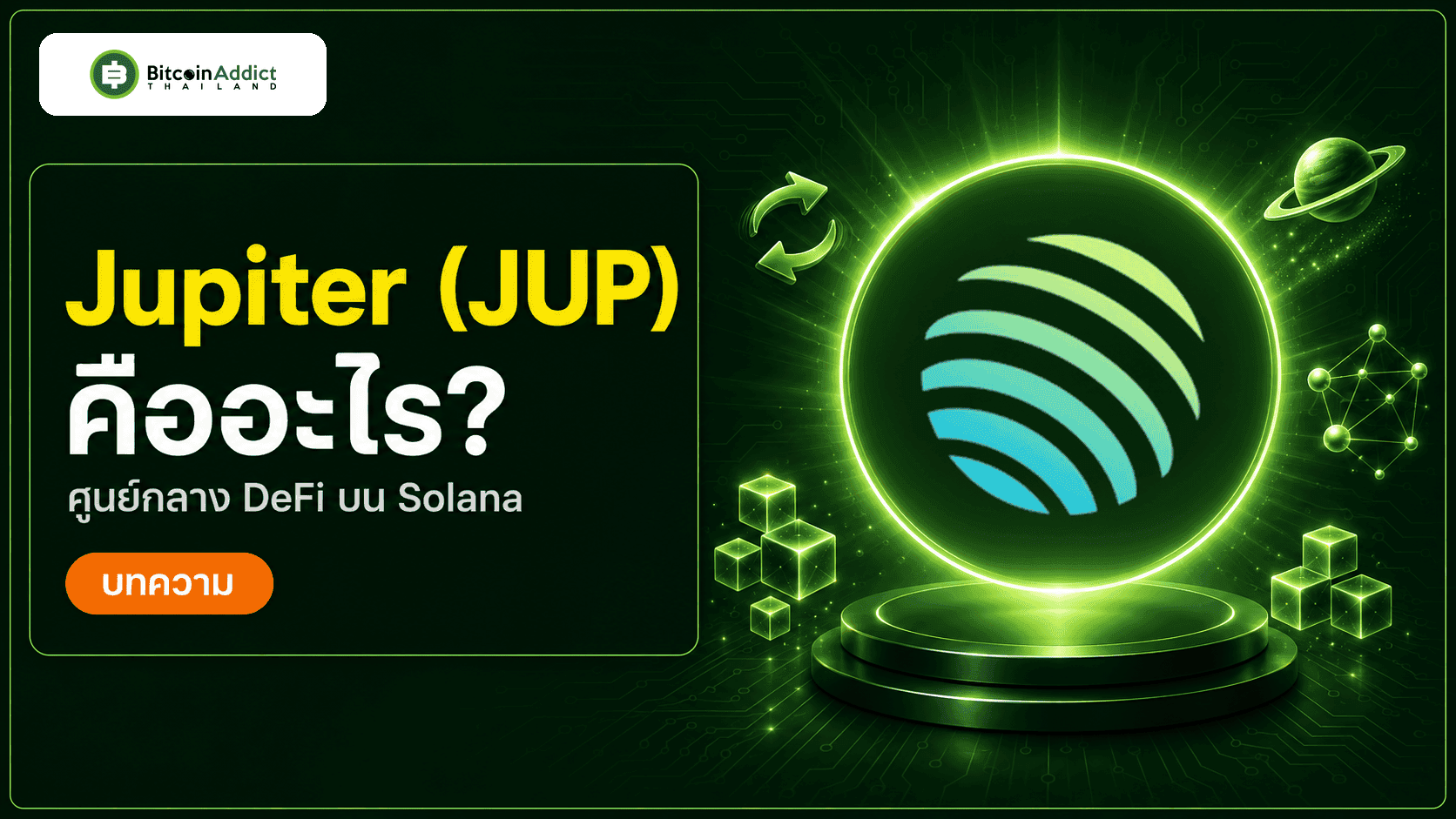 Jupiter (JUP) คืออะไร ศูนย์กลาง DeFi บน Solana 2026