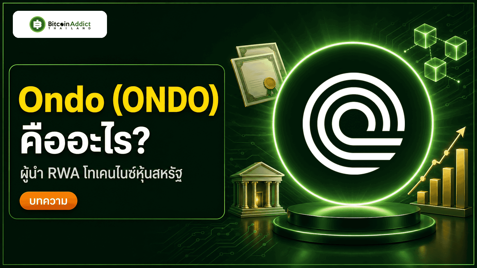 Ondo Finance (ONDO) คืออะไร ผู้นำ RWA โทเคนไนซ์หุ้นสหรัฐ 2026