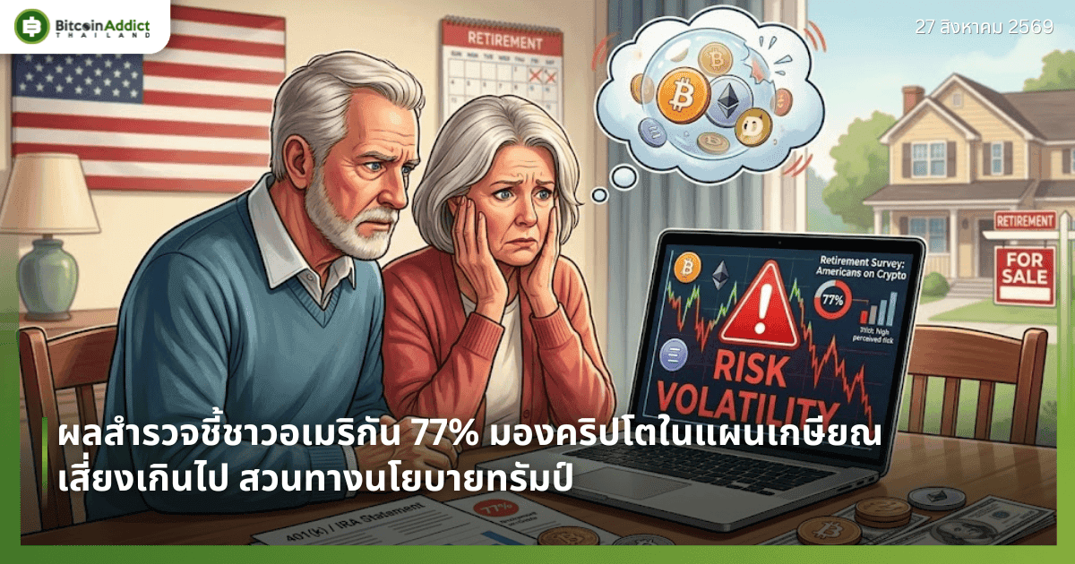 ผลสำรวจชี้ชาวอเมริกัน 77% มองคริปโตในแผนเกษียณเสี่ยงเกินไป สวนทางนโยบายทรัมป์