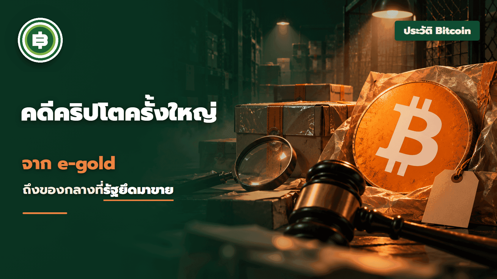 คดีคริปโตครั้งใหญ่ จาก e-gold ถึงของกลางที่รัฐบาลยึดมาขาย