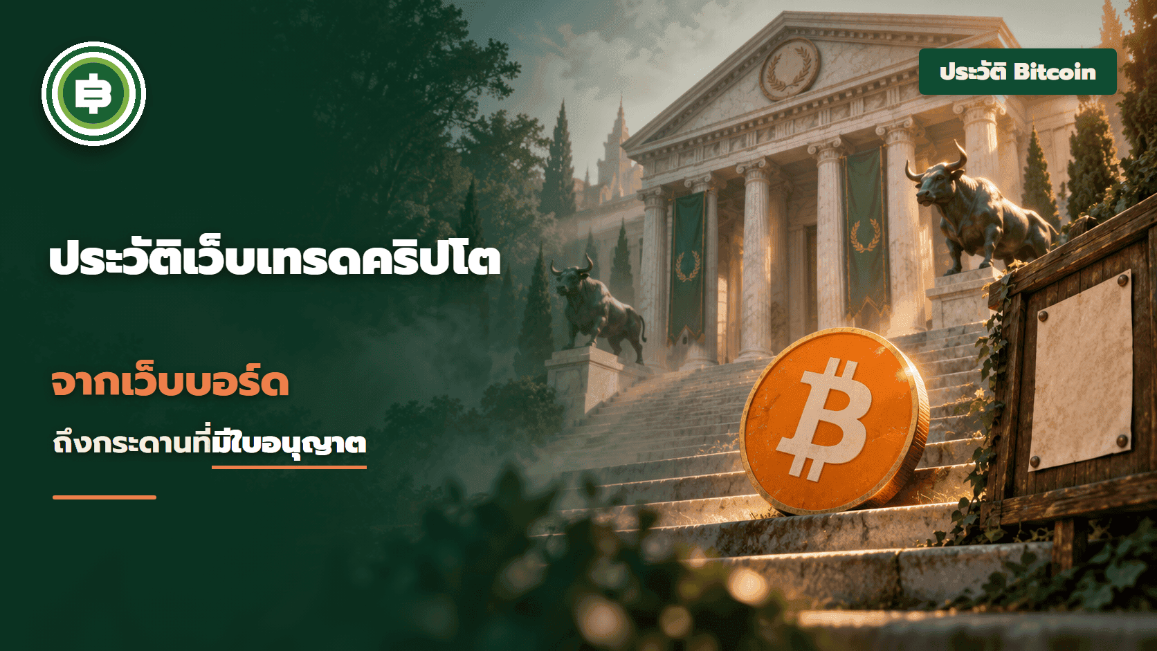 ประวัติเว็บเทรดคริปโต จากเว็บบอร์ดถึงกระดานที่มีใบอนุญาต