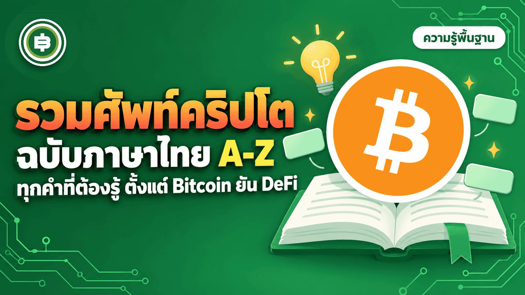 รวมศัพท์คริปโต ฉบับภาษาไทย A-Z (อภิธานศัพท์ Bitcoin & Cryptocurrency)