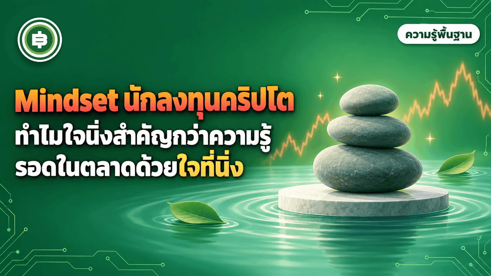 Mindset นักลงทุนคริปโต ทำไมใจนิ่งสำคัญกว่าความรู้