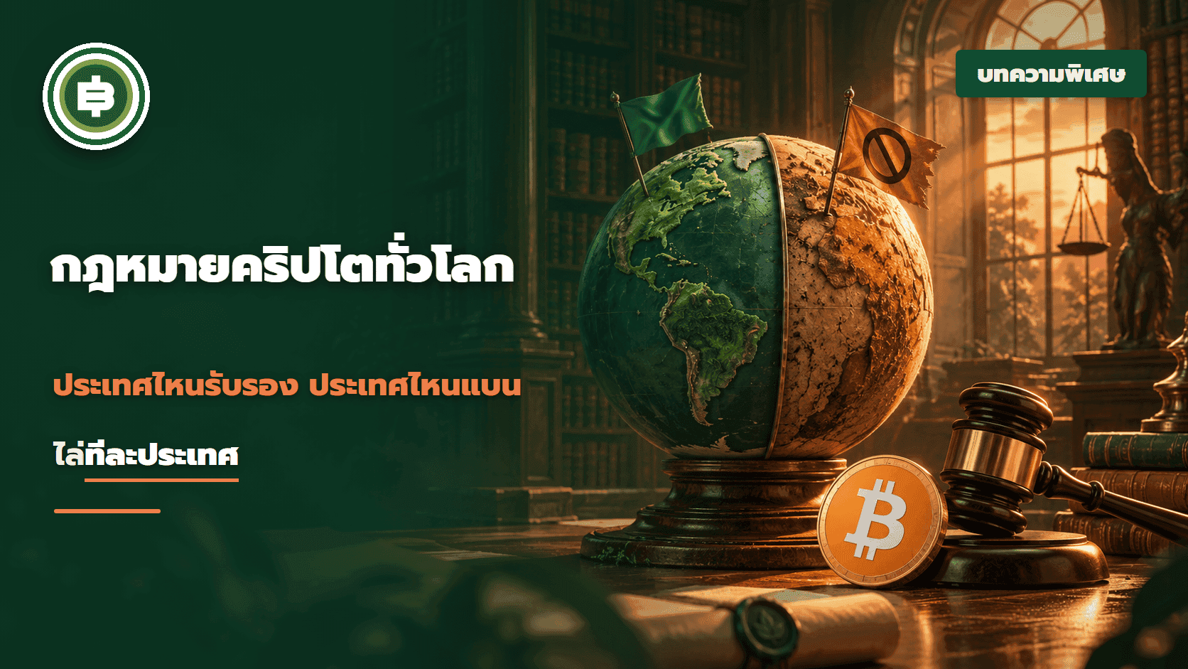 กฎหมายคริปโตทั่วโลก ประเทศไหนรับรอง ประเทศไหนแบน ไล่ตั้งแต่ 2013 ถึง 2026