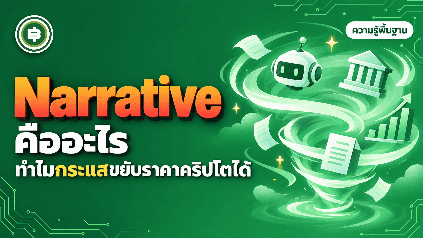 Narrative คืออะไร ทำไมกระแสขับเคลื่อนราคาคริปโตได้มากกว่าปัจจัยพื้นฐาน