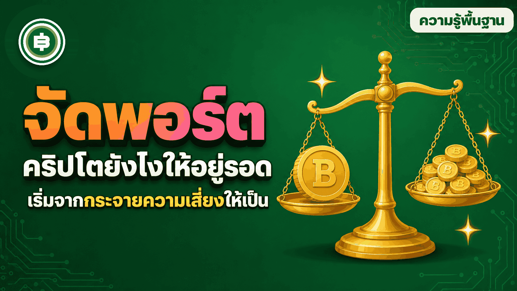 จัดพอร์ตคริปโตยังไง หลักกระจายความเสี่ยงที่มือใหม่มักมองข้าม