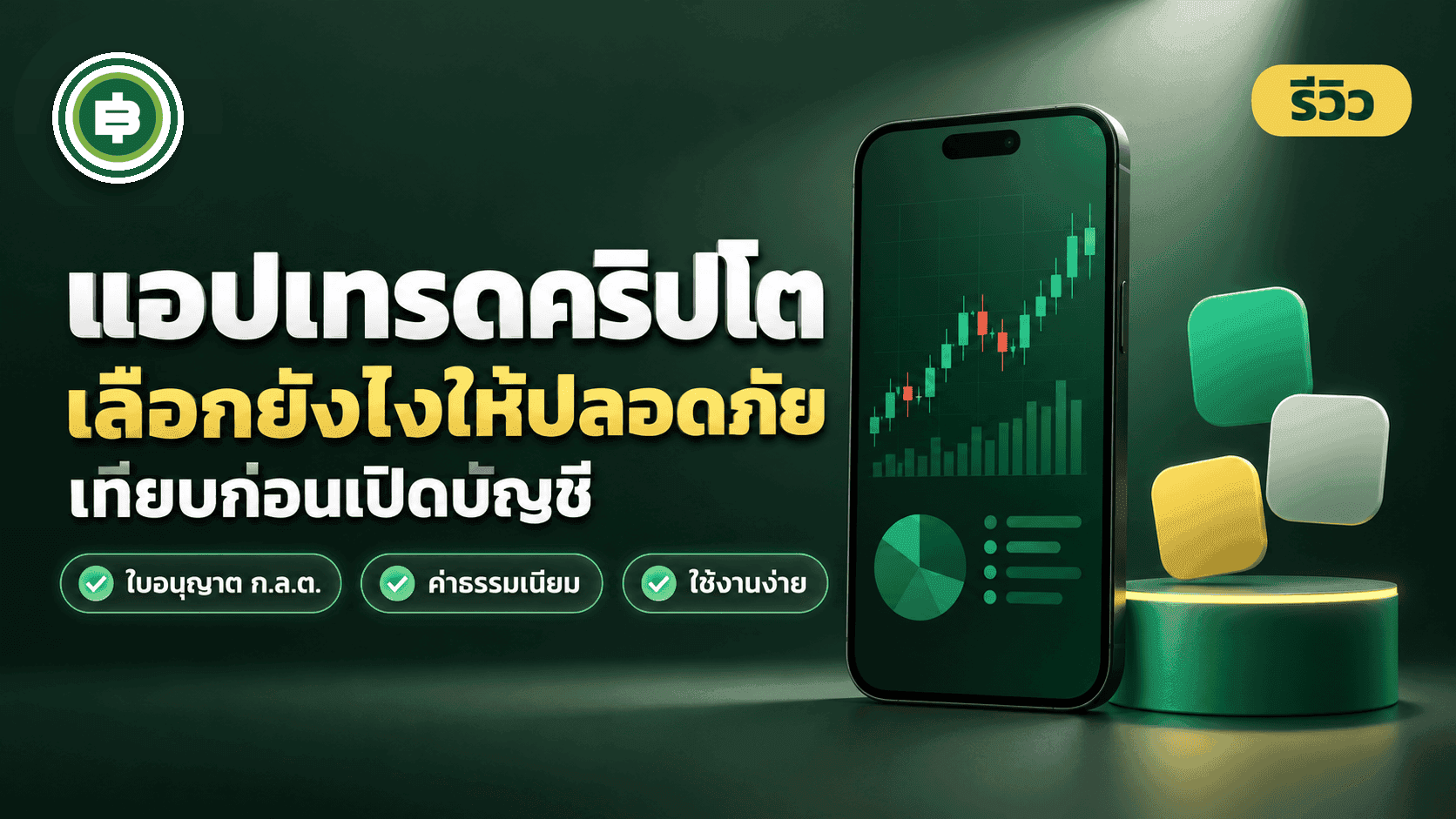 แอปเทรดคริปโตมีอะไรบ้าง เลือกยังไงถึงปลอดภัย