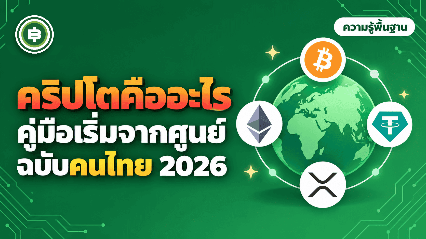 คริปโตคืออะไร? คู่มือ Cryptocurrency ฉบับมือใหม่ชาวไทย ทำงานยังไง ถูกกฎหมายไหม (อัปเดต 2026)