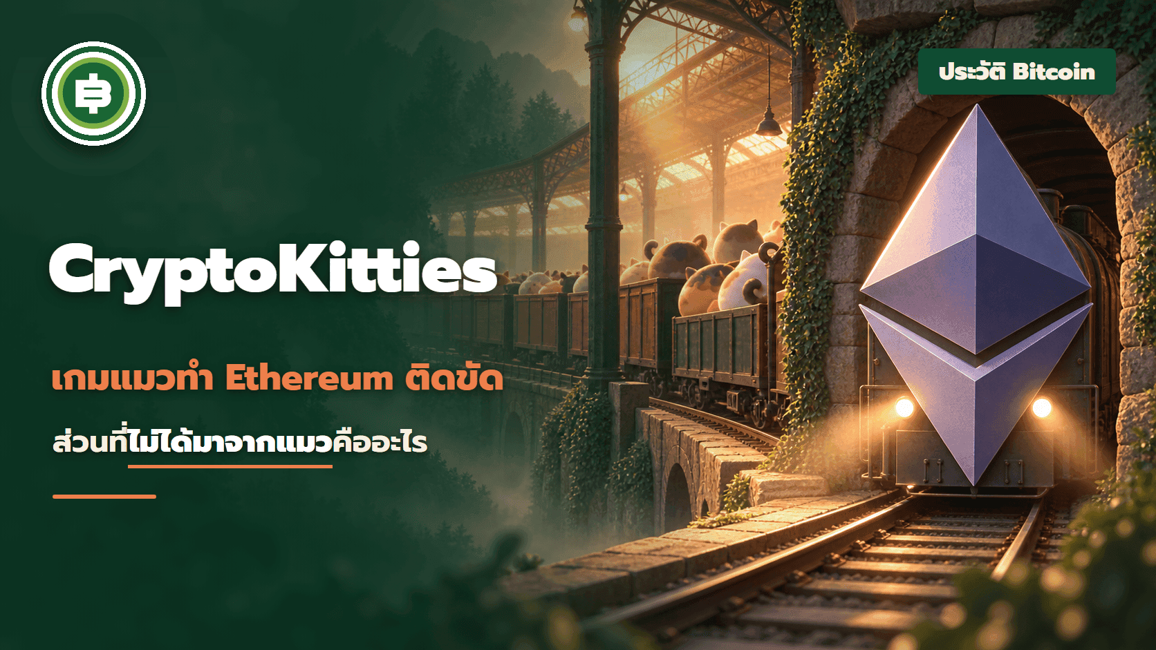 CryptoKitties เกมแมวที่ทำ Ethereum ติดขัดทั้งระบบ ธันวาคม 2017 และส่วนที่ไม่ได้มาจากแมว