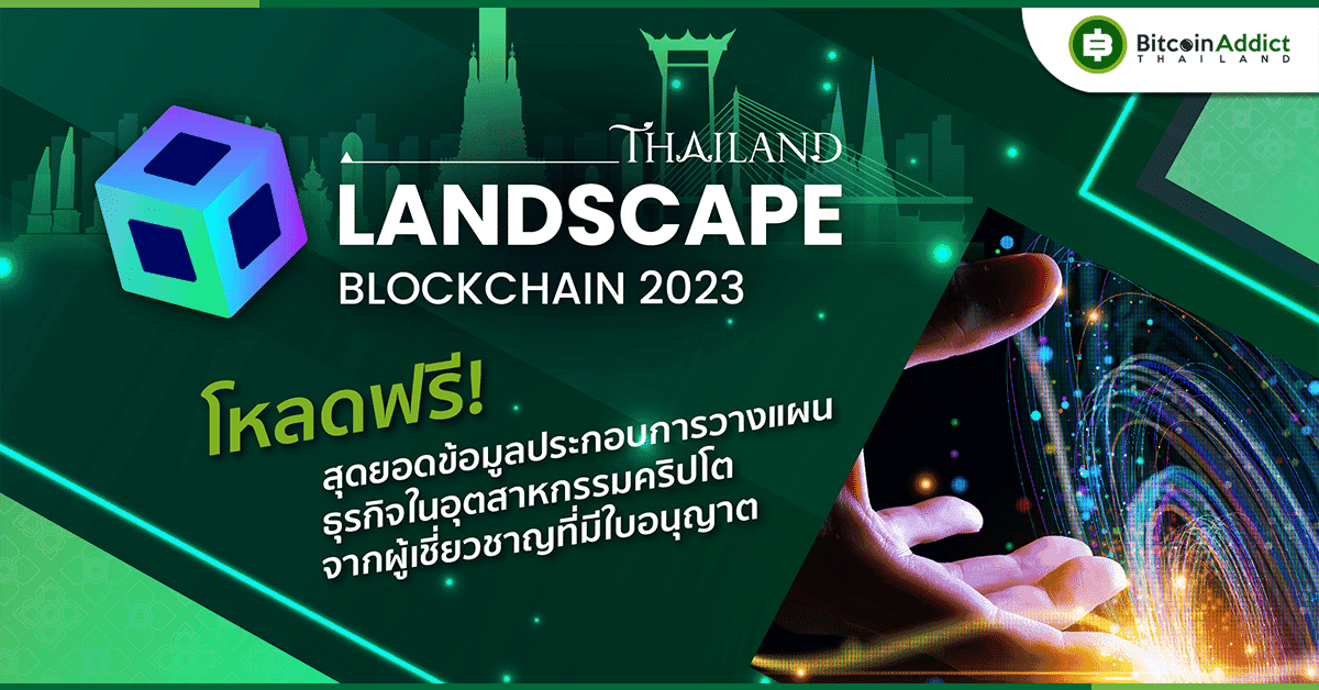 คริปโตมายด์ แอดไวเซอรี่ จัดทำ Thailand Landscape Blockchain 2023 คัมภีร์สำหรับนักลงทุนและผู้ประกอบการ Crypto และ Blockchain