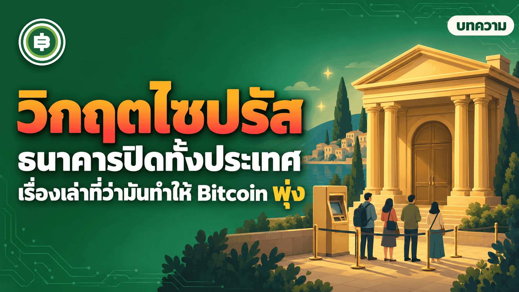 วิกฤตไซปรัส 2013 ธนาคารปิดทั้งประเทศ และเรื่องเล่าที่ว่ามันทำให้ Bitcoin พุ่ง