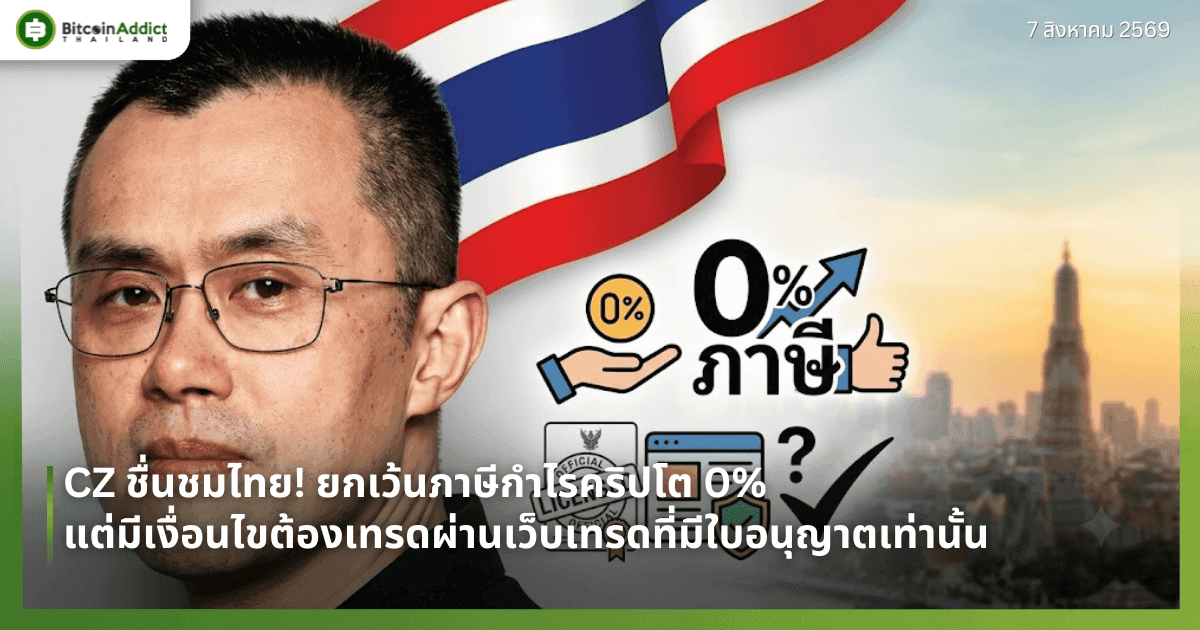 CZ ชื่นชมไทย! ยกเว้นภาษีกำไรคริปโต 0% แต่มีเงื่อนไขต้องเทรดผ่านเว็บเทรดที่มีใบอนุญาตเท่านั้น