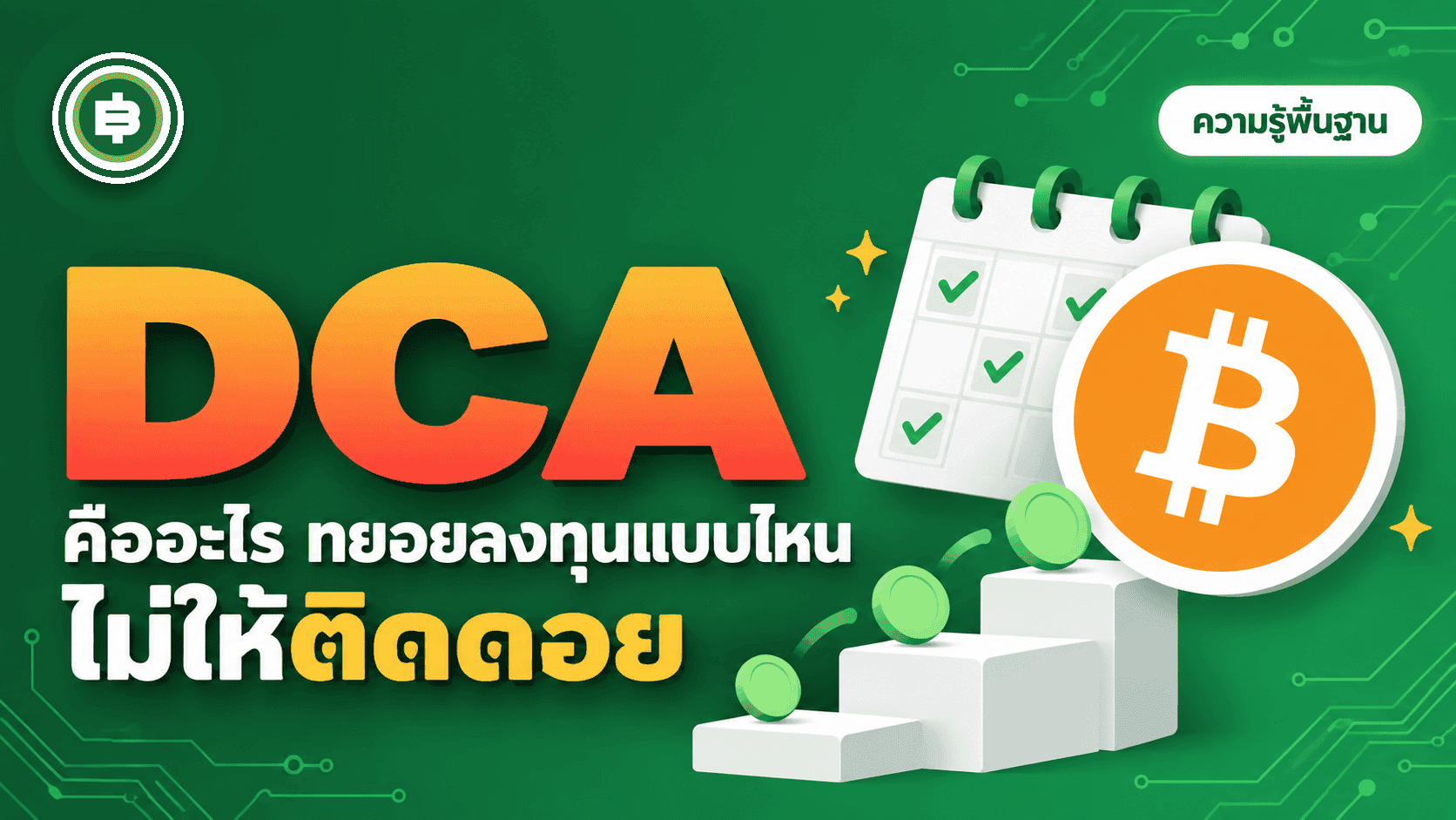 DCA คืออะไร ทยอยลงทุนแบบไหนไม่ให้ติดดอย