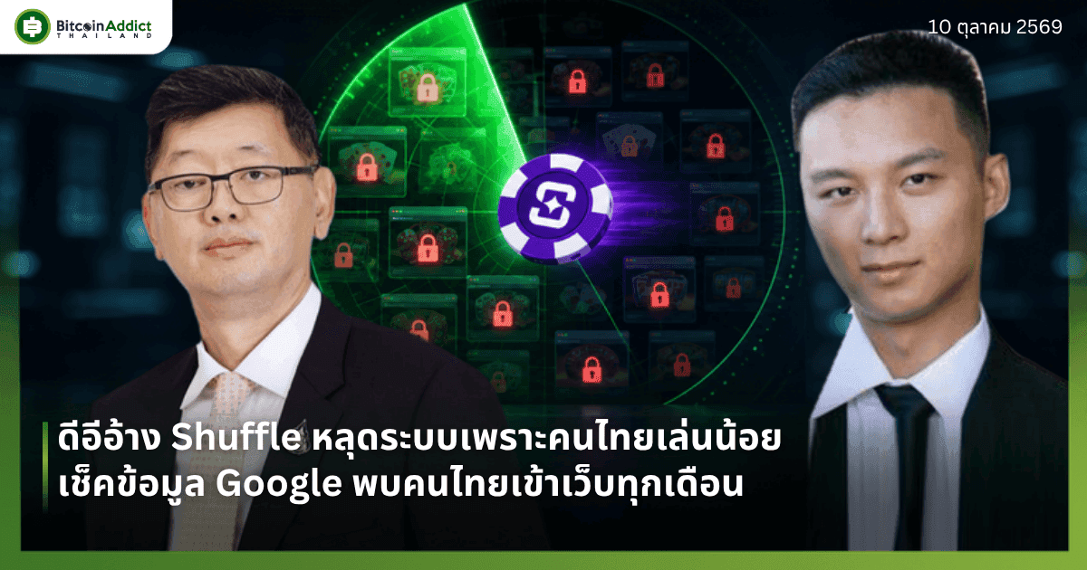 ดีอีอ้าง Shuffle หลุดระบบเพราะคนไทยเล่นน้อย เช็คข้อมูล Google พบคนไทยเข้าทุกเดือน แต่เป็นส่วนน้อยของทั้งโลก