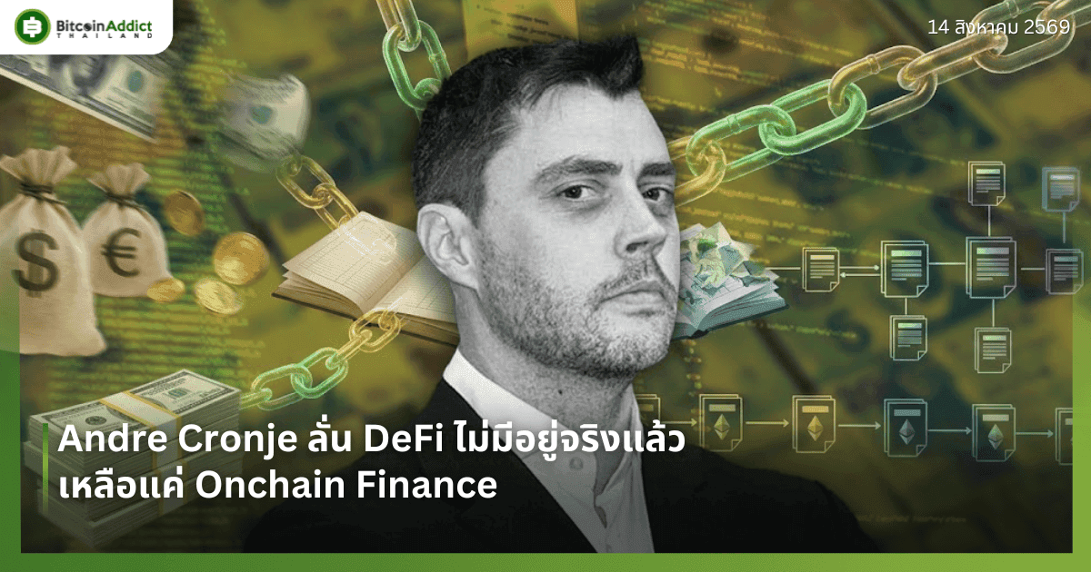 Andre Cronje ลั่น DeFi ไม่มีอยู่จริงแล้ว เหลือแค่ Onchain Finance