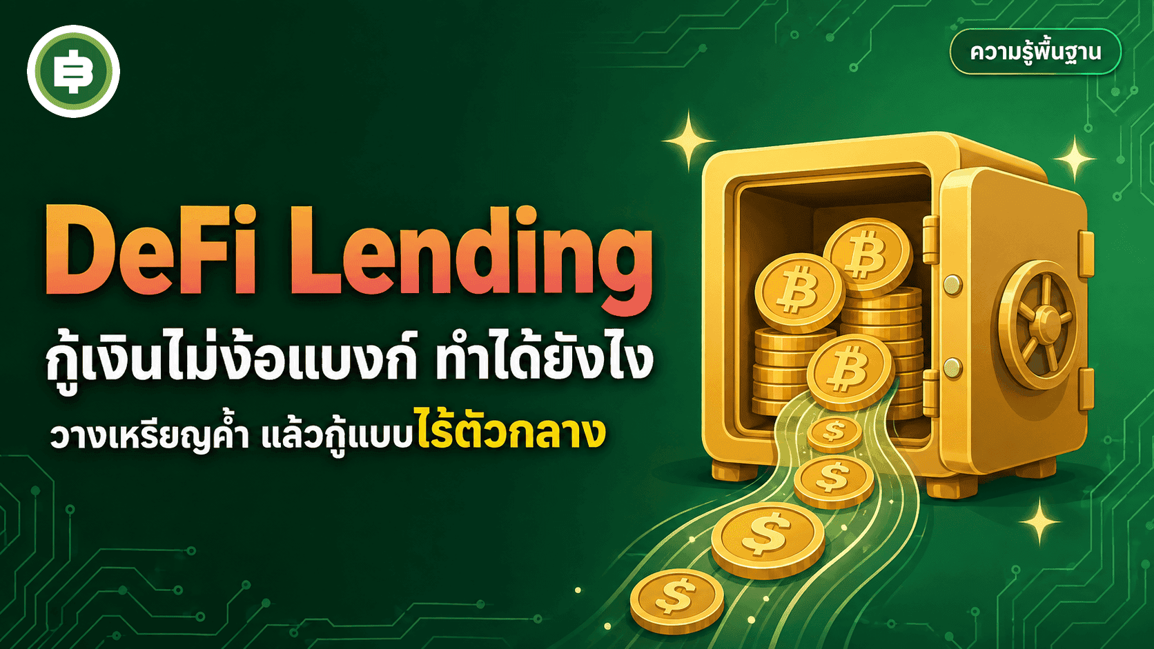 DeFi Lending คืออะไร กู้เงินไม่ง้อแบงก์ทำได้ยังไง (อัปเดต 2026)