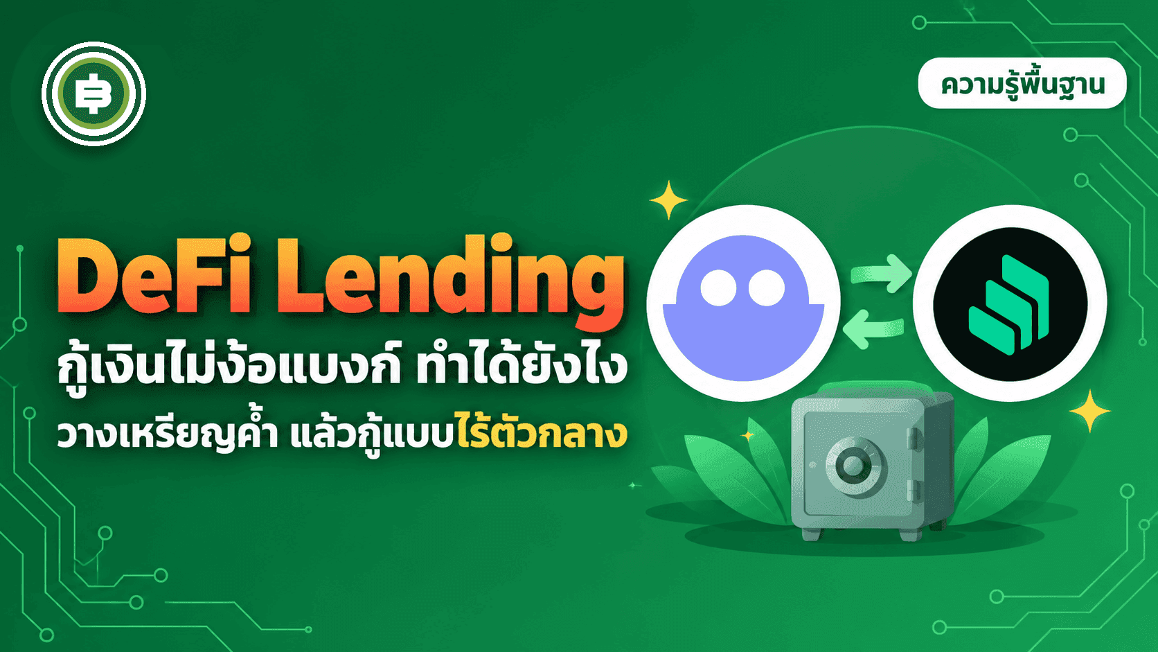DeFi Lending คืออะไร กู้เงินไม่ง้อแบงก์ทำได้ยังไง (อัปเดต 2026)