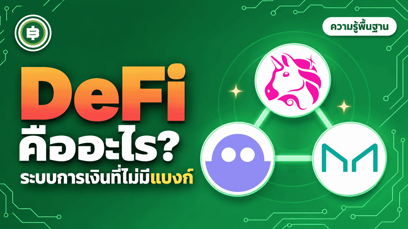 DeFi คืออะไร ระบบการเงินไร้ธนาคารทำงานได้ยังไง