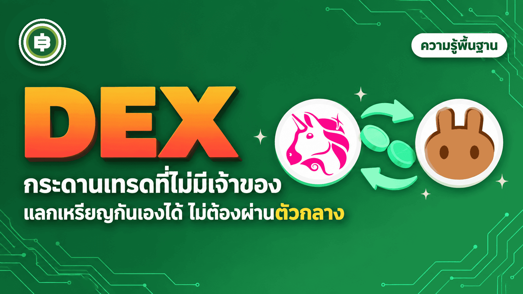 DEX คืออะไร กระดานเทรดที่ไม่มีเจ้าของต่างจาก Binance ยังไง (อัปเดต 2026)