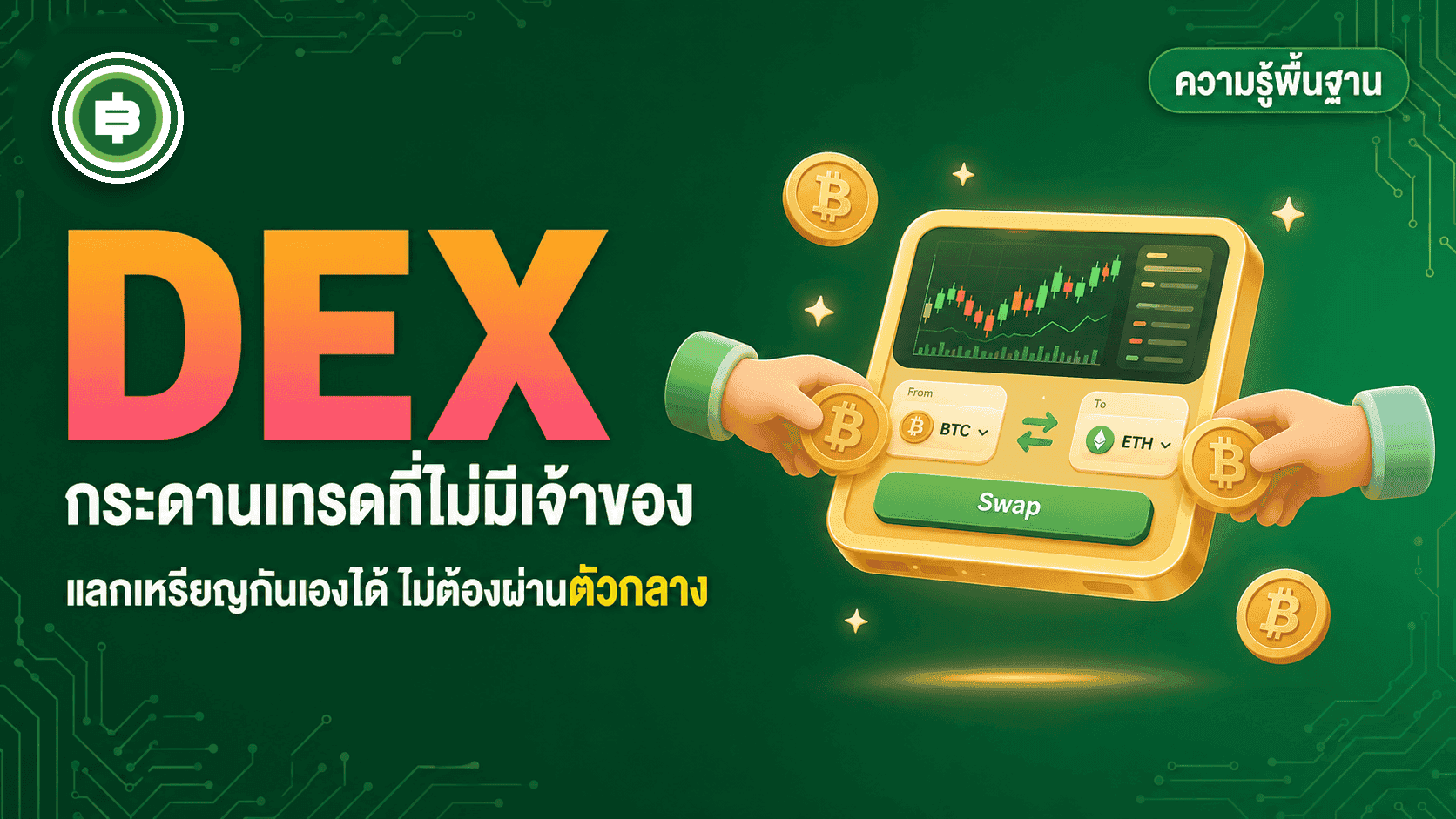 DEX คืออะไร กระดานเทรดที่ไม่มีเจ้าของต่างจาก Binance ยังไง (อัปเดต 2026)