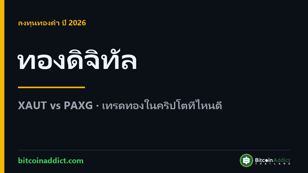 ทองคำดิจิทัลในคริปโต 2026 XAUT vs PAXG เทรดทองที่ไหนดี