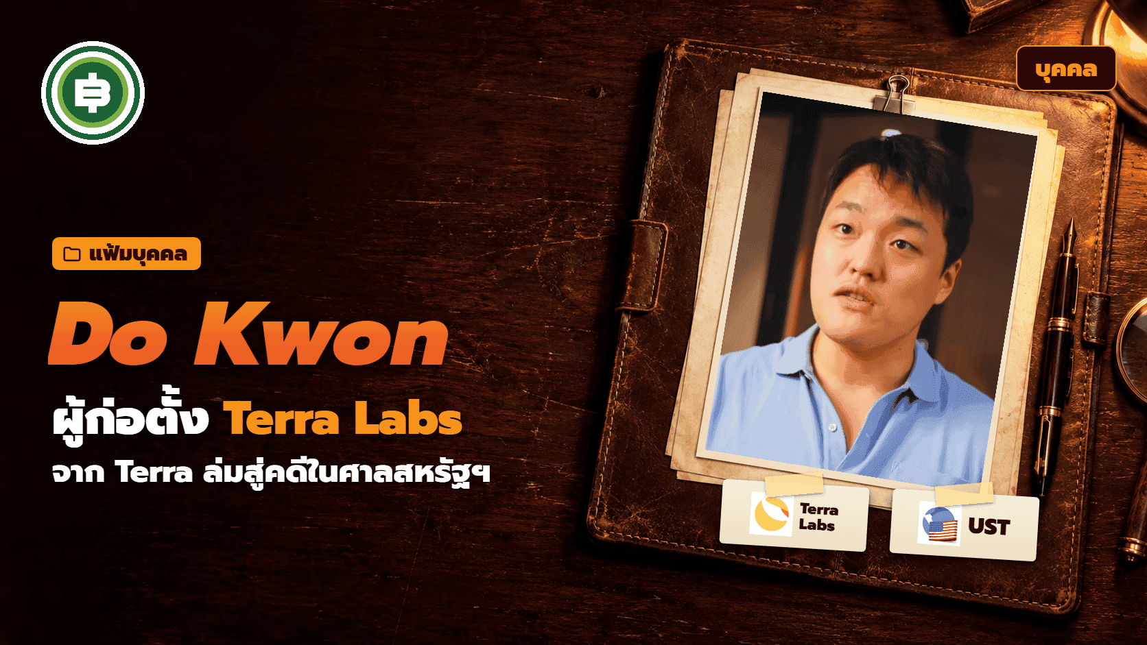 Do Kwon คือใคร ประวัติผู้ก่อตั้ง Terraform Labs จาก UST และ LUNA สู่โทษจำคุก 15 ปี