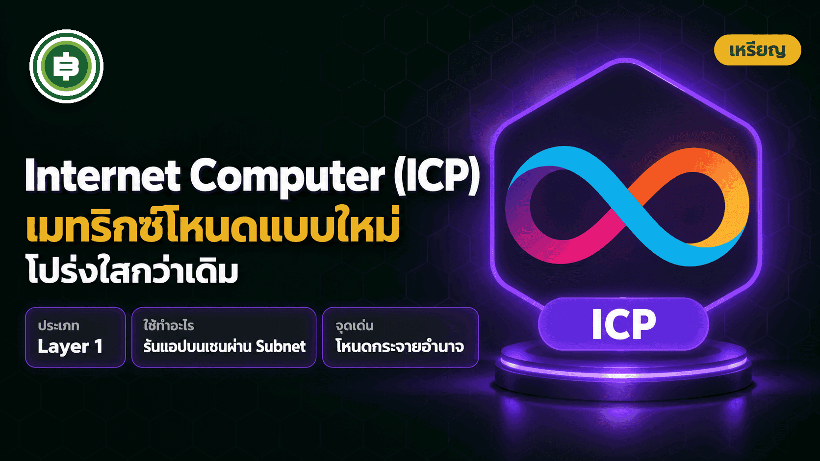 อย่าเชื่อจนกว่าจะได้พิสูจน์ กับเมทริกซ์โหนดแบบใหม่บน Internet Computer