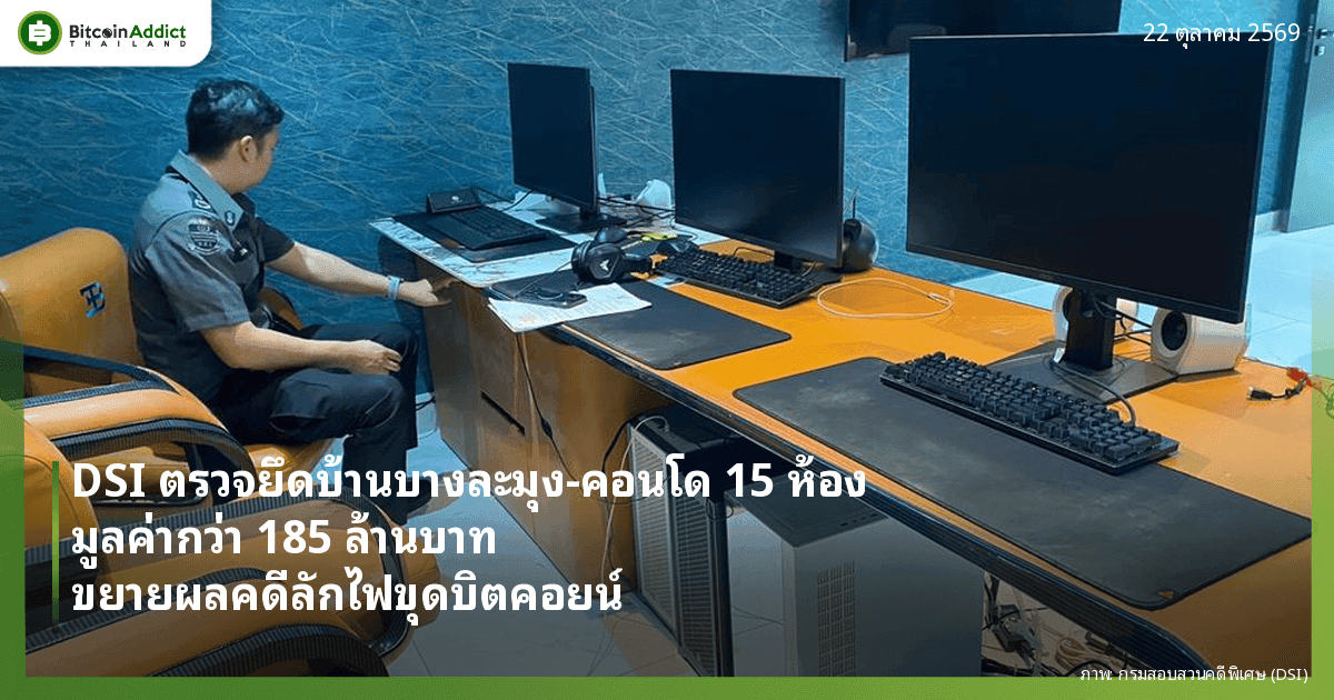 ปกข่าว DSI ตรวจยึดบ้านที่บางละมุงและคอนโด 15 ห้อง มูลค่ากว่า 185 ล้านบาท ขยายผลคดีลักไฟขุดบิตคอยน์ ภาพจากกรมสอบสวนคดีพิเศษ
