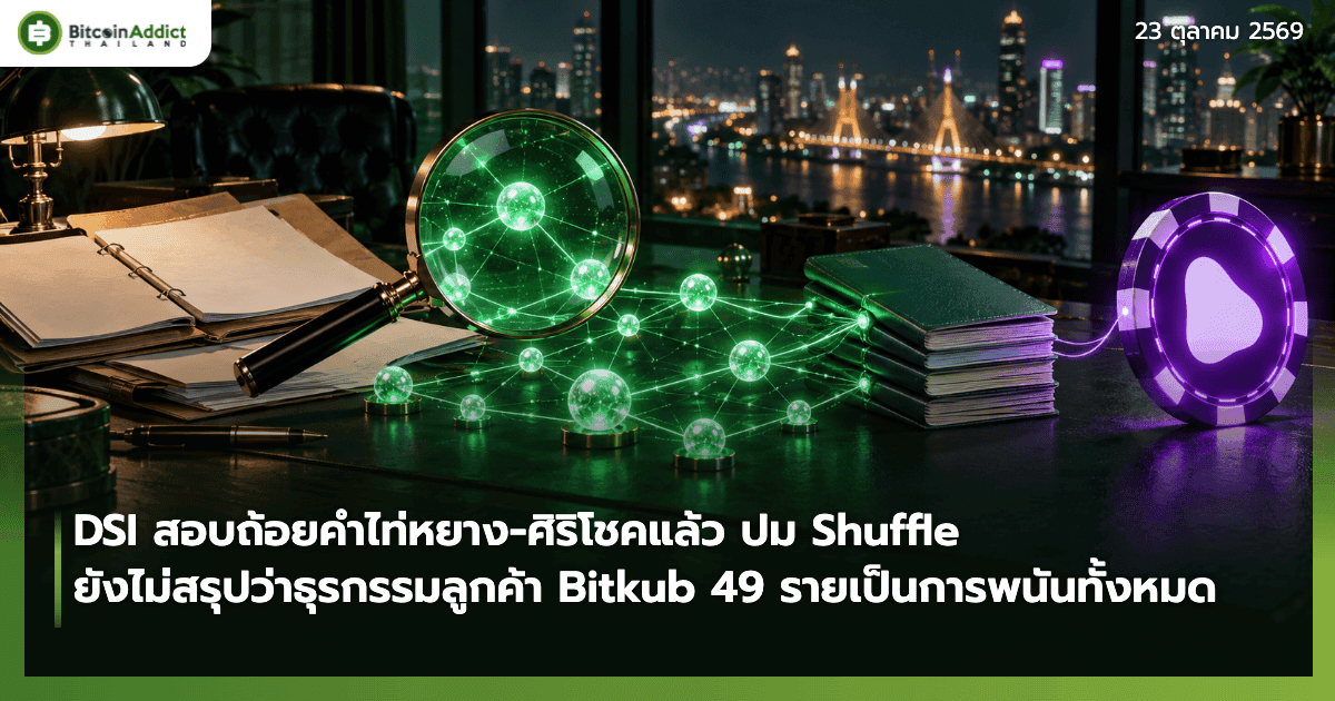 ภาพประกอบโต๊ะพนักงานสืบสวนกับแว่นขยายส่องเครือข่ายกระเป๋าคริปโตที่เชื่อมไปยังสมุดบัญชีธนาคารและชิปคาสิโน สื่อถึง DSI ตรวจเส้นเงินเว็บพนัน Shuffle