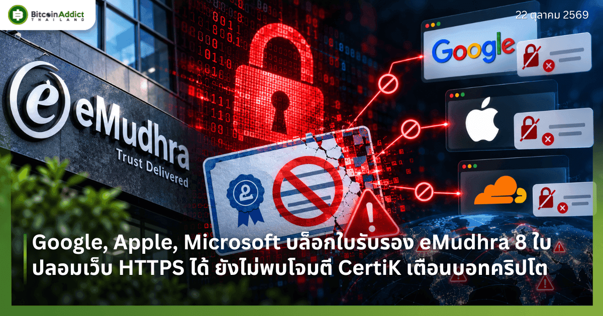 Google, Apple, Microsoft บล็อกใบรับรอง eMudhra 8 ใบ ปลอมเว็บ HTTPS ได้ ยังไม่พบโจมตี CertiK เตือนบอทคริปโต