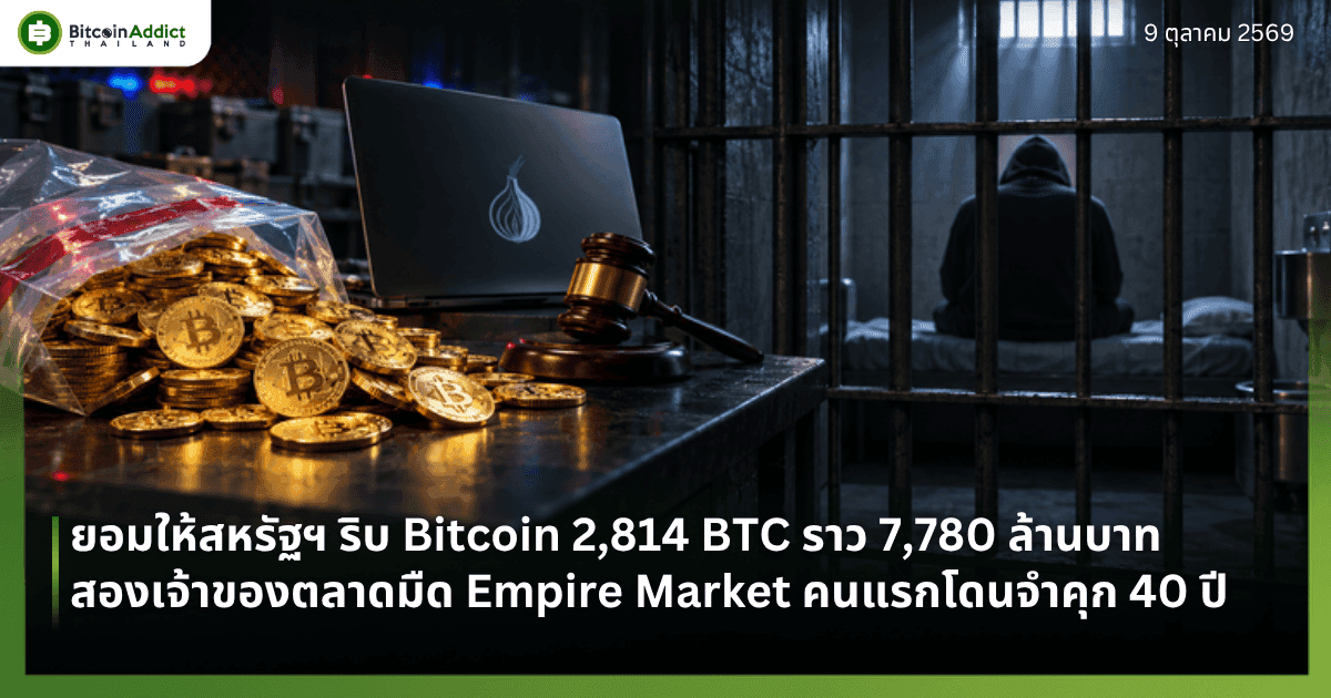 ปกข่าวสองเจ้าของตลาดมืด Empire Market ยอมให้สหรัฐฯ ริบ Bitcoin 2,814 BTC ภาพประกอบสร้างด้วย AI