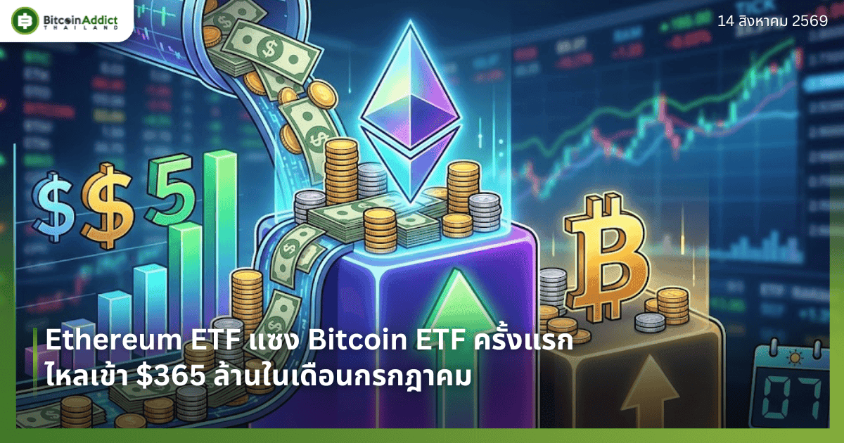 Ethereum ETF แซง Bitcoin ETF ครั้งแรก ไหลเข้า $365 ล้านในเดือนกรกฎาคม