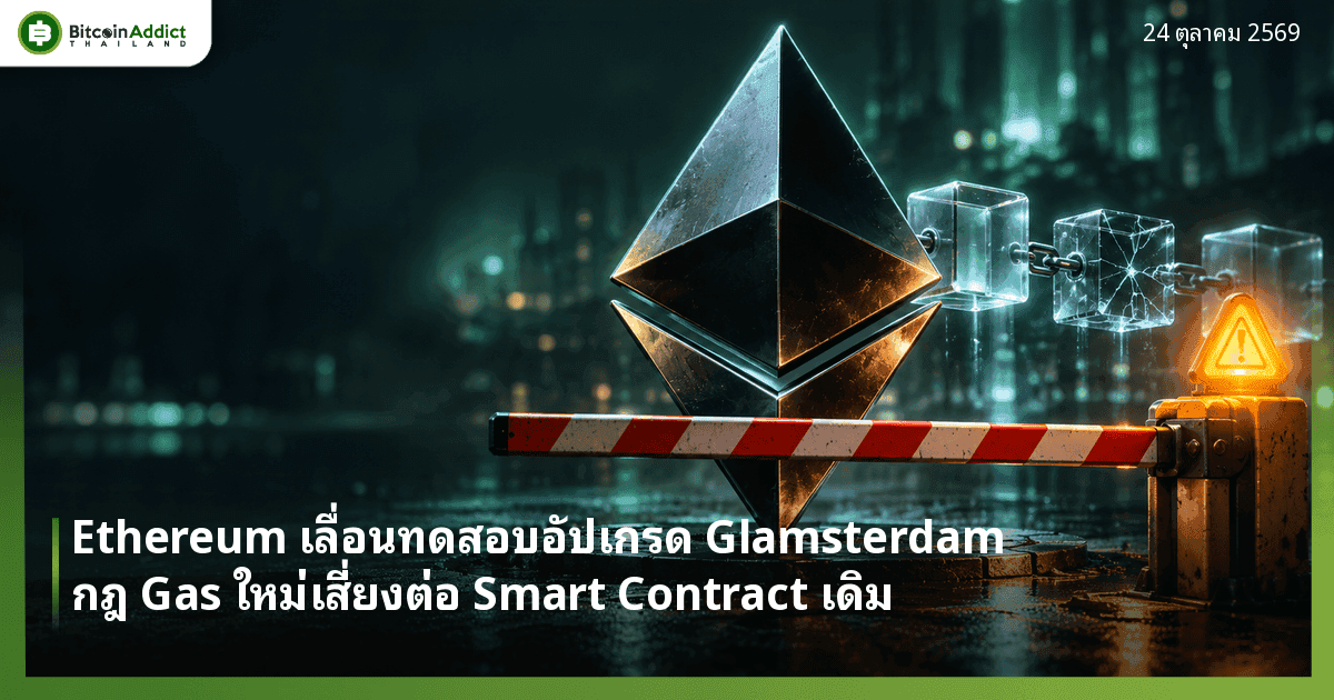 ภาพประกอบเพชร Ethereum มีรอยร้าวเรืองสีอำพัน หน้าไม้กั้นทางและป้ายไฟเตือนสามเหลี่ยม สื่อถึงการเลื่อนทดสอบอัปเกรด Glamsterdam บน Hoodi Testnet เพราะประเด็นความปลอดภัยของ Smart Contract