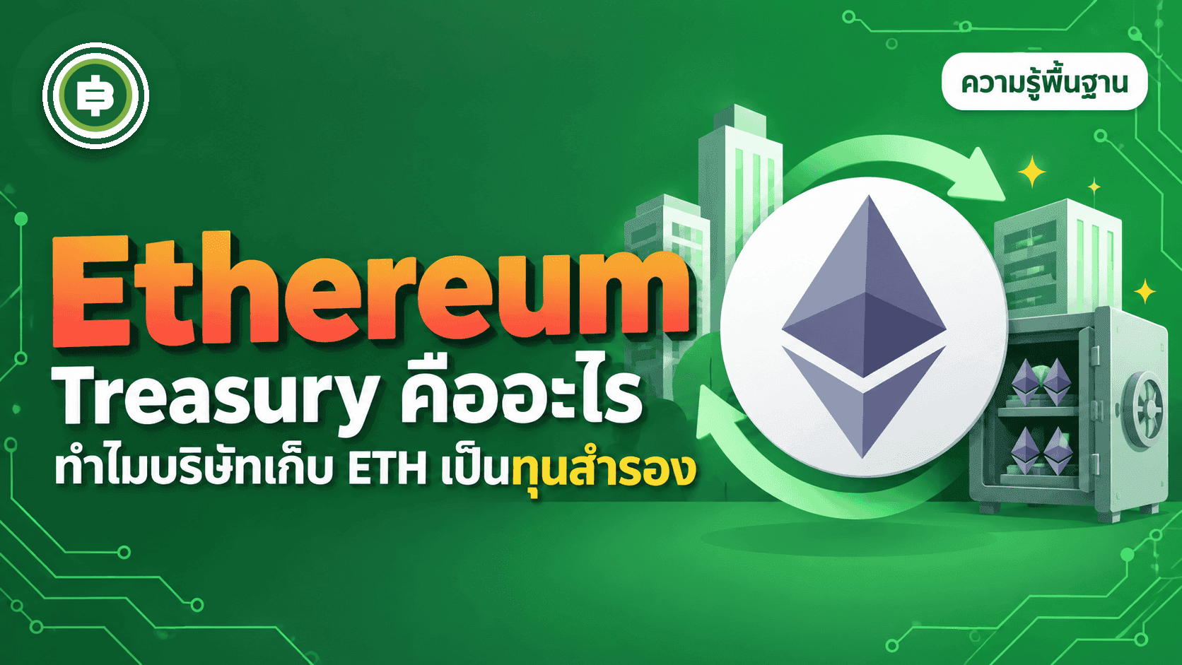 Ethereum Treasury คืออะไร ทำไมบริษัทเริ่มเก็บ ETH เป็นทุนสำรองที่สร้างรายได้ได้เอง