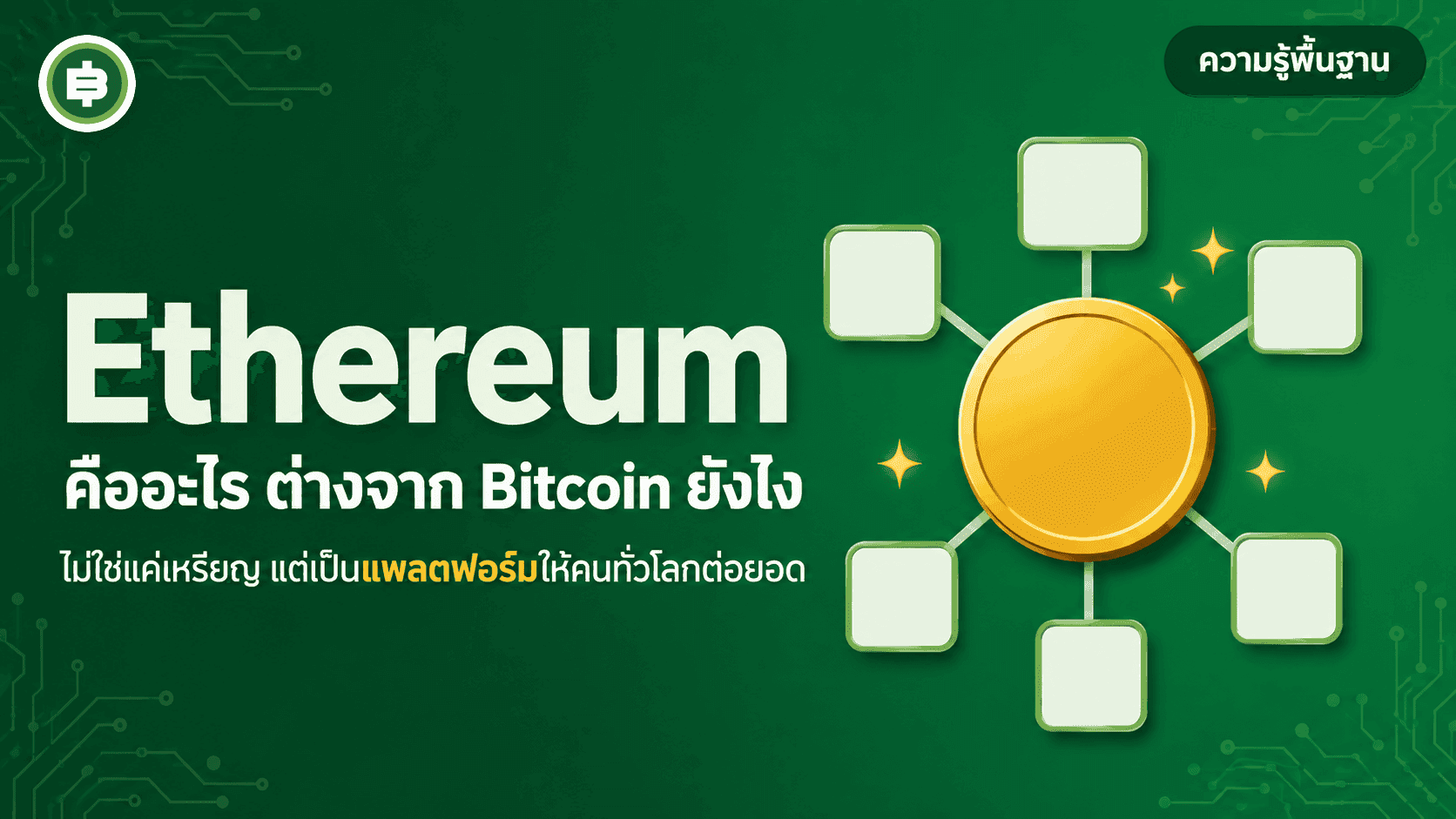 Ethereum คืออะไร ต่างจาก Bitcoin ยังไง ฉบับเข้าใจง่าย