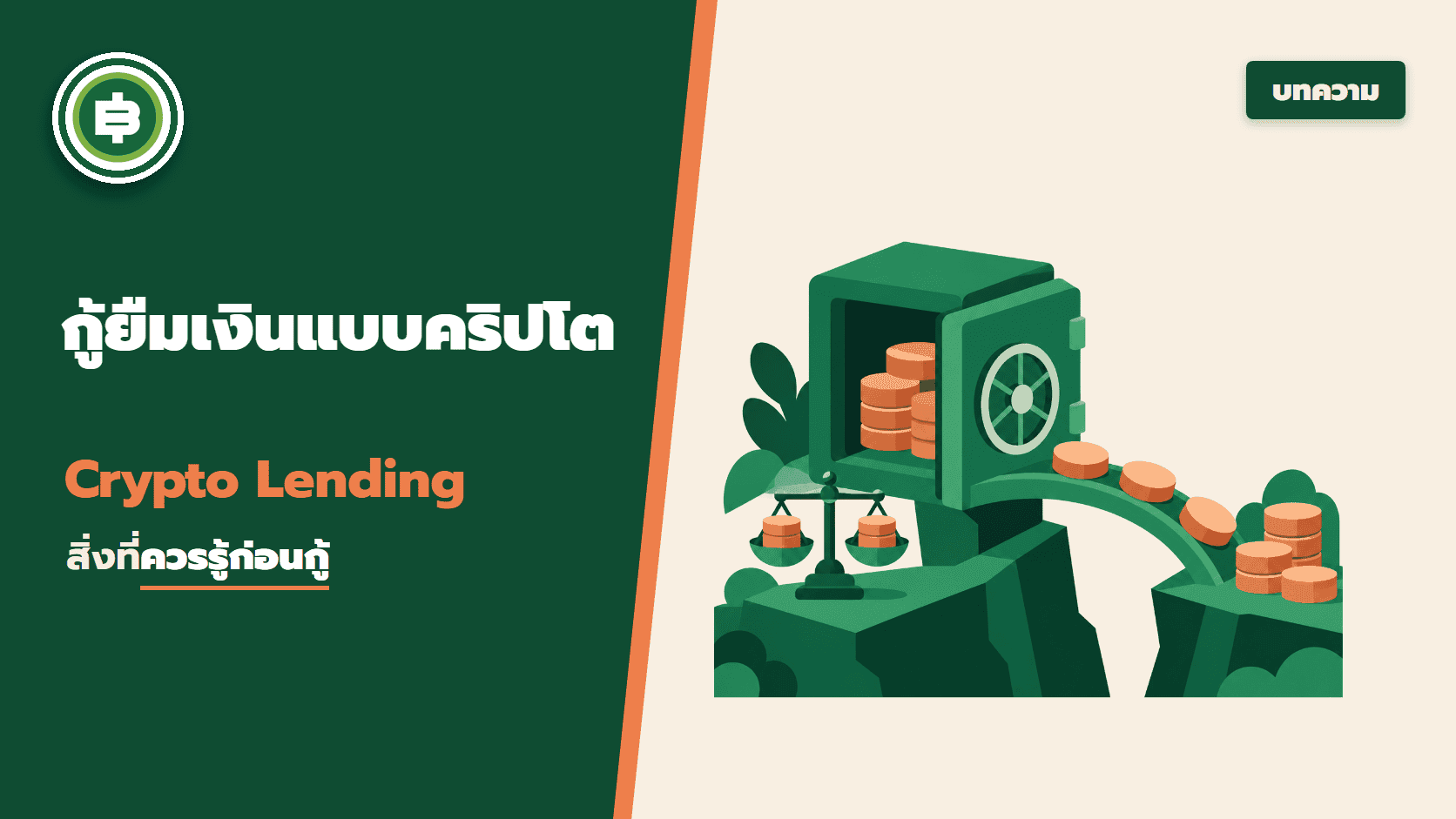 สิ่งที่ควรรู้เกี่ยวกับ การกู้ยืมเงินในรูปแบบของคริปโต หรือ Crypto Lending